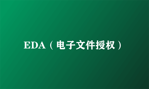 EDA（电子文件授权）