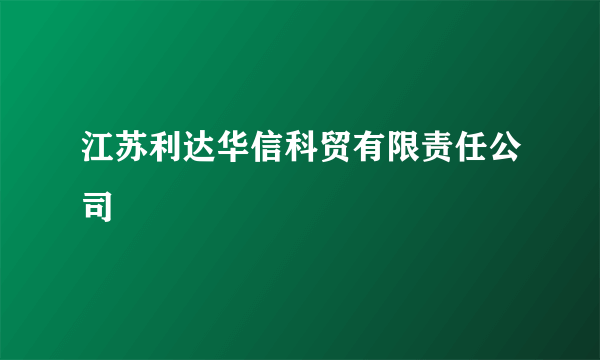 江苏利达华信科贸有限责任公司