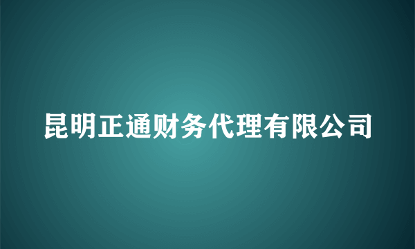 昆明正通财务代理有限公司