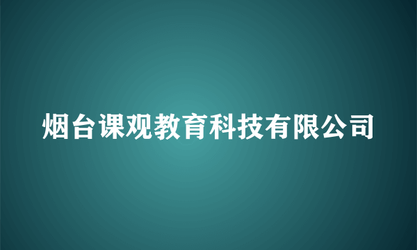 烟台课观教育科技有限公司