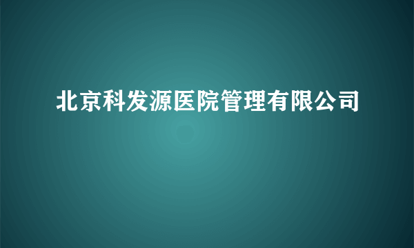 北京科发源医院管理有限公司