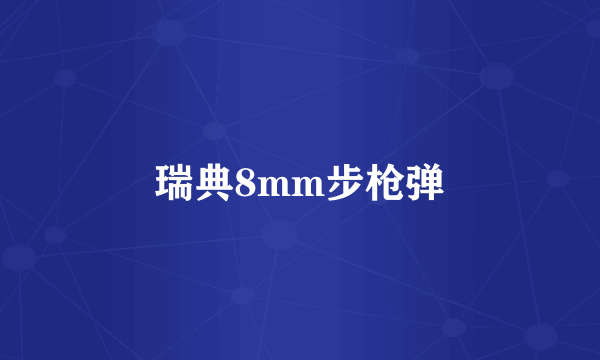 瑞典8mm步枪弹