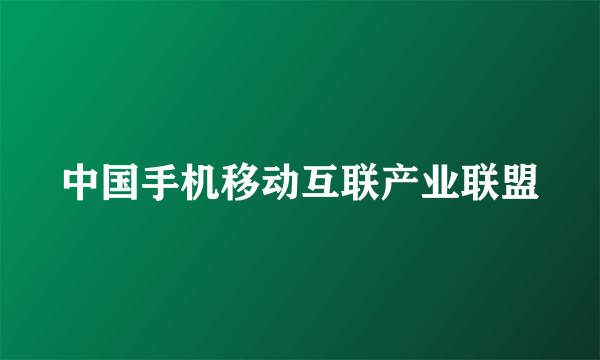 中国手机移动互联产业联盟