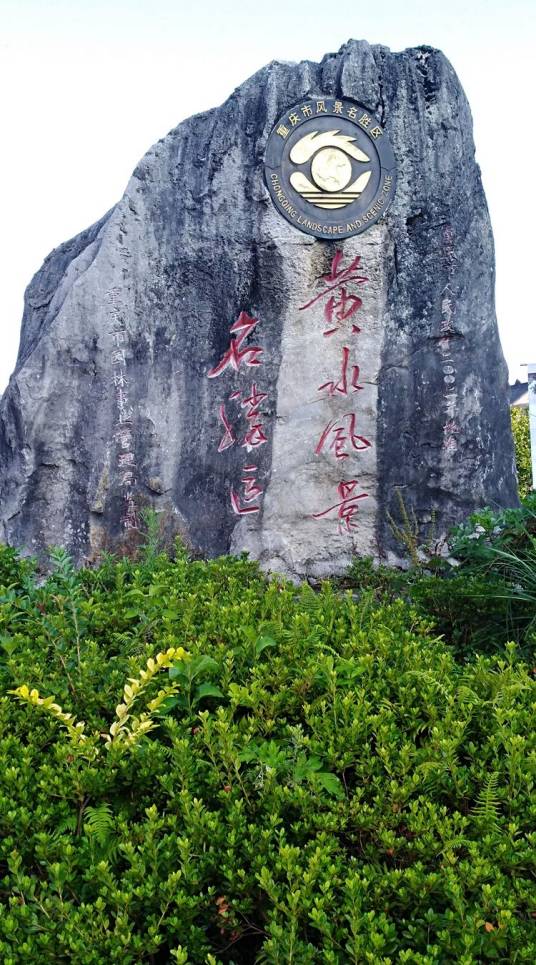 黄水风景名胜区