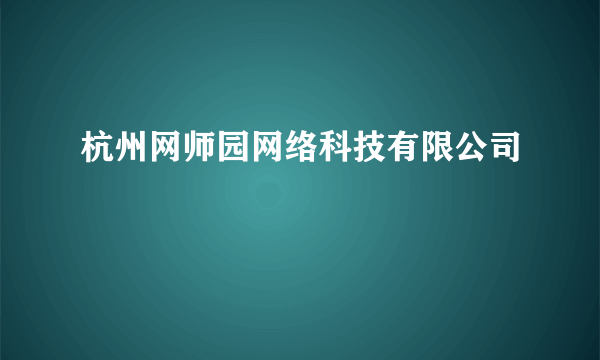 杭州网师园网络科技有限公司