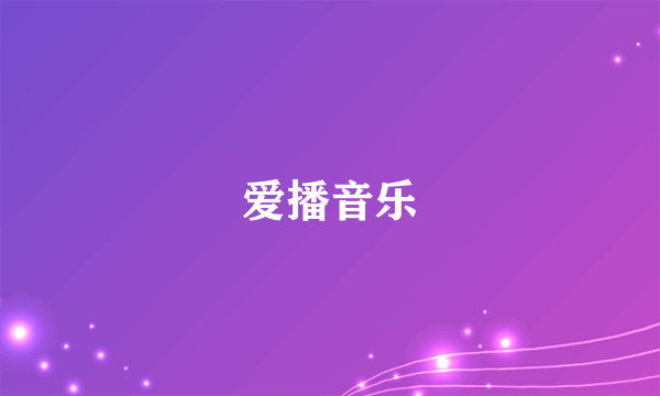 爱播音乐