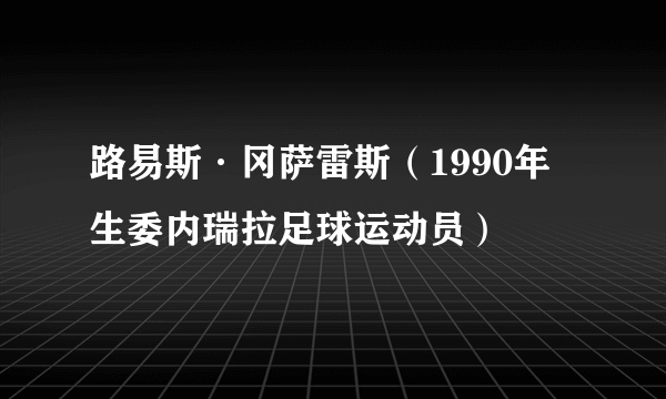 路易斯·冈萨雷斯（1990年生委内瑞拉足球运动员）