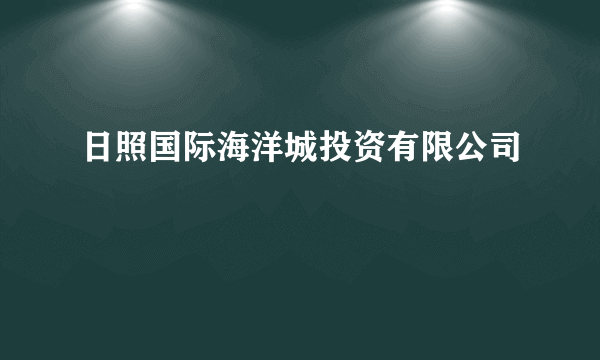 日照国际海洋城投资有限公司