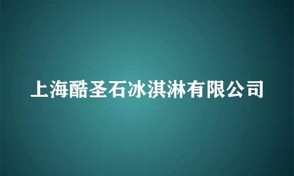 上海酷圣石冰淇淋有限公司