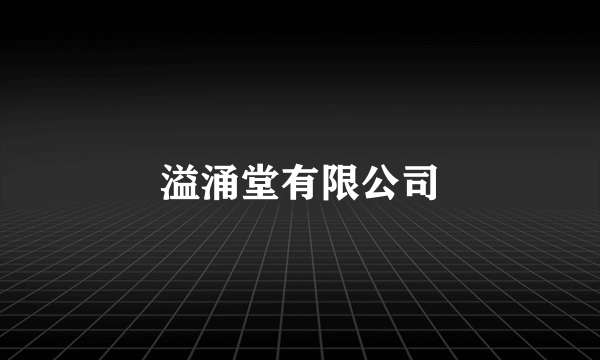 溢涌堂有限公司