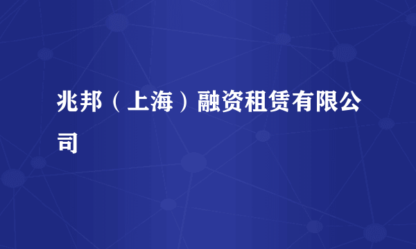 兆邦（上海）融资租赁有限公司