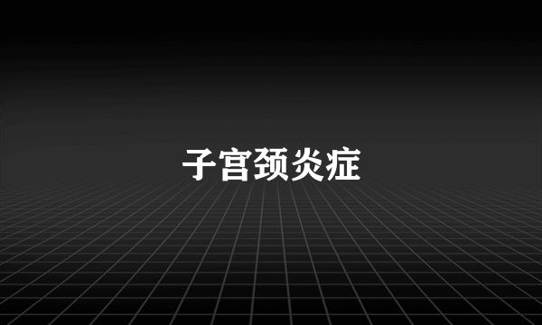 子宫颈炎症