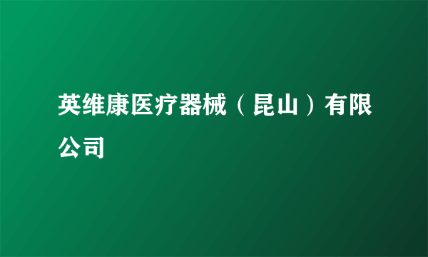 英维康医疗器械（昆山）有限公司