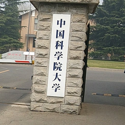 中国科学院大学（玉泉路校区）