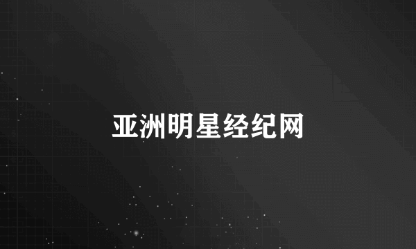 亚洲明星经纪网