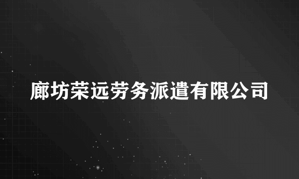 廊坊荣远劳务派遣有限公司