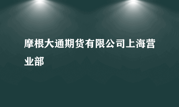 摩根大通期货有限公司上海营业部