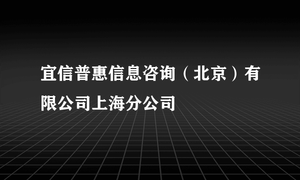 宜信普惠信息咨询（北京）有限公司上海分公司