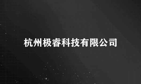 杭州极睿科技有限公司