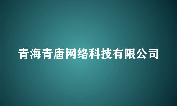 青海青唐网络科技有限公司