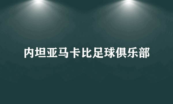 内坦亚马卡比足球俱乐部