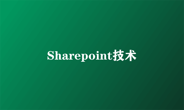 Sharepoint技术