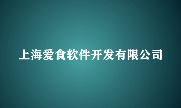 上海爱食软件开发有限公司