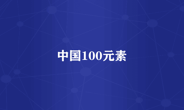 中国100元素