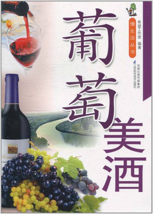 葡萄美酒（2010年江苏科学技术出版社出版的图书）