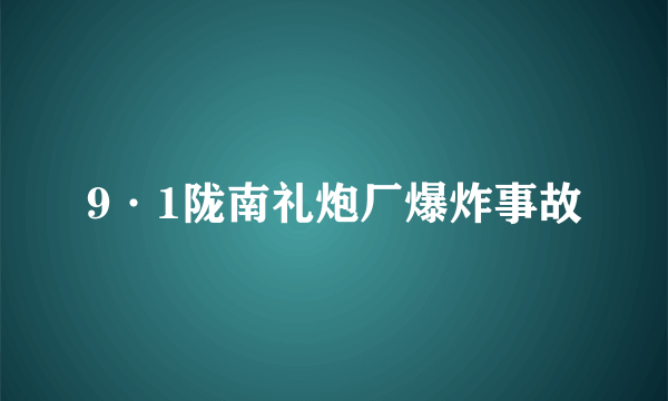 9·1陇南礼炮厂爆炸事故