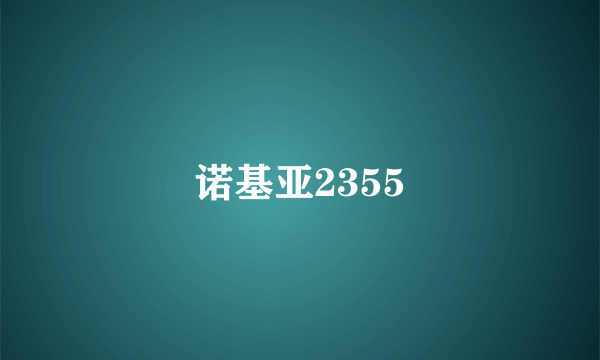 诺基亚2355