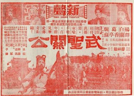 武圣关公（1969年廖祥雄执导的台湾电影）