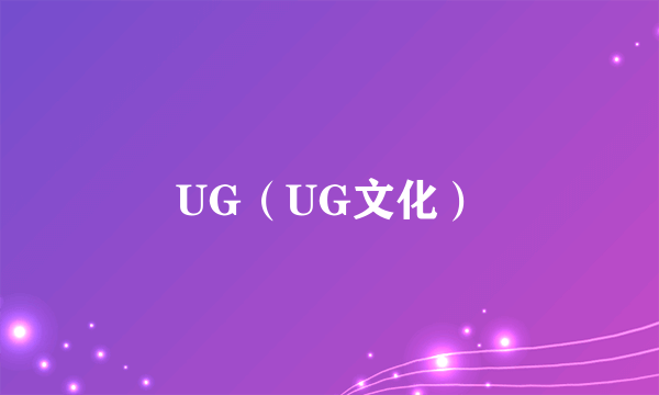 UG（UG文化）