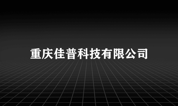 重庆佳普科技有限公司