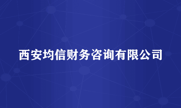 西安均信财务咨询有限公司