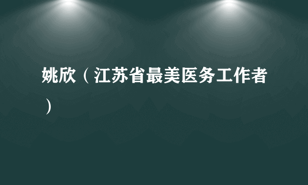 姚欣（江苏省最美医务工作者）