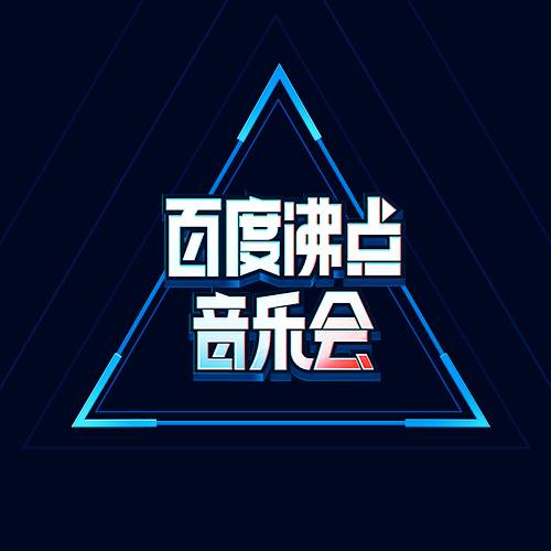 百度沸点音乐会