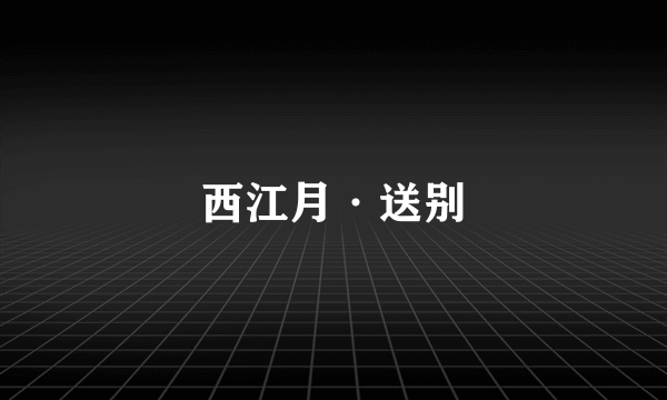 西江月·送别