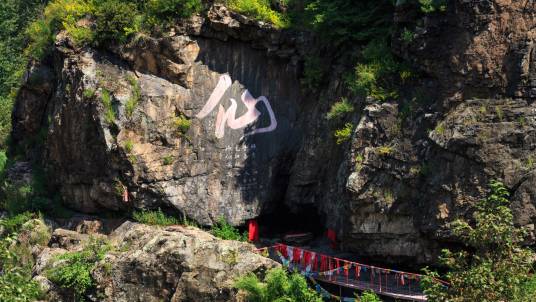 神仙洞景区（通道县神仙洞景区）