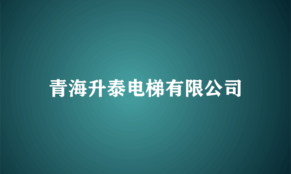 青海升泰电梯有限公司