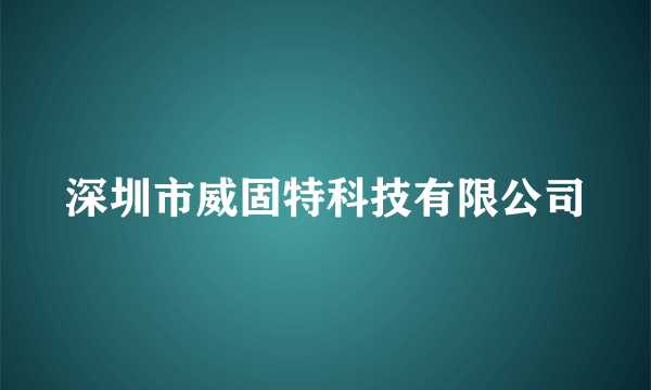 深圳市威固特科技有限公司