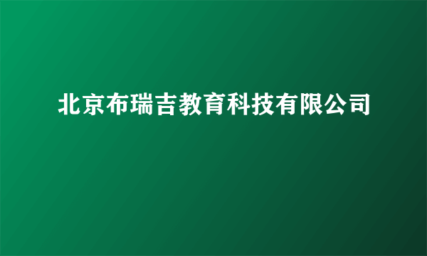 北京布瑞吉教育科技有限公司