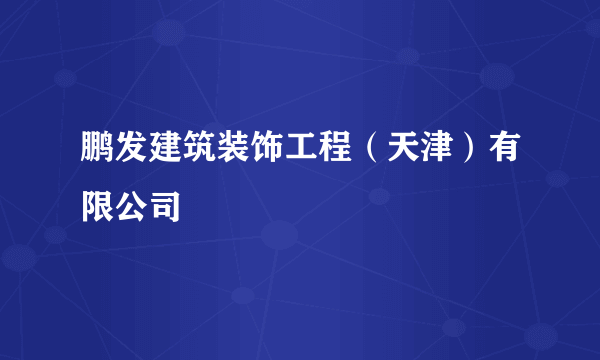 鹏发建筑装饰工程（天津）有限公司