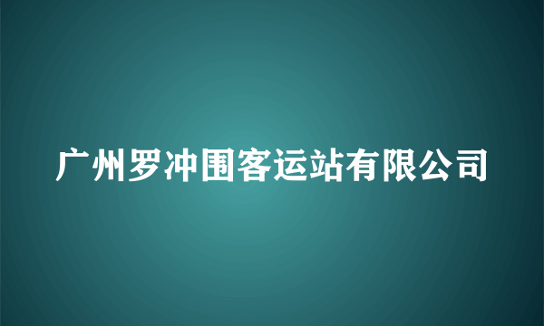 广州罗冲围客运站有限公司