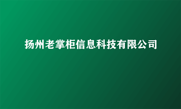 扬州老掌柜信息科技有限公司