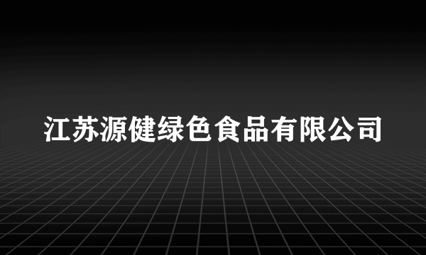 江苏源健绿色食品有限公司