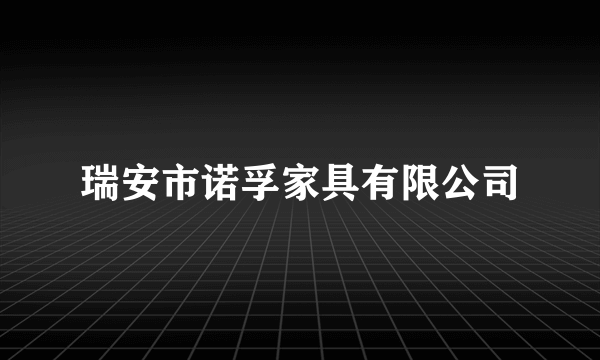 瑞安市诺孚家具有限公司