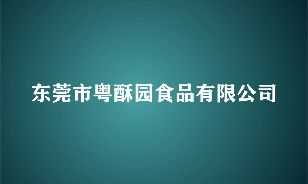 东莞市粤酥园食品有限公司