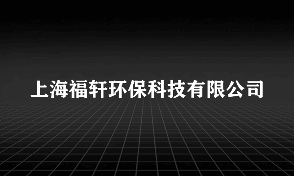 上海福轩环保科技有限公司