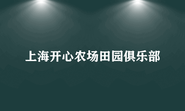 上海开心农场田园俱乐部